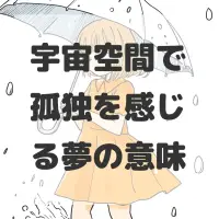 宇宙空間で孤独を感じる夢のサムネイル