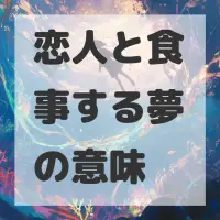 恋人と食事する夢のサムネイル