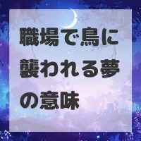 職場で鳥に襲われる夢のサムネイル