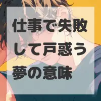 仕事で失敗して戸惑う夢のサムネイル