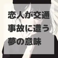 恋人が交通事故に遭う夢のサムネイル