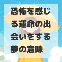 恐怖を感じる運命の出会いをする夢のサムネイル