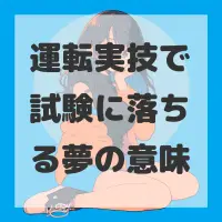 運転実技で試験に落ちる夢のサムネイル