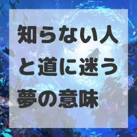 知らない人と道に迷う夢のサムネイル