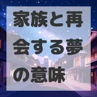 家族と再会する夢のサムネイル