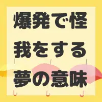 爆発で怪我をする夢のサムネイル