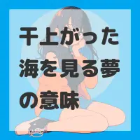 干上がった海を見る夢のサムネイル