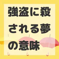 強盗に殺される夢のサムネイル