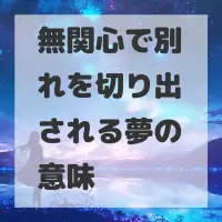 無関心で別れを切り出される夢のサムネイル