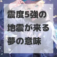 震度5強の地震が来る夢のサムネイル