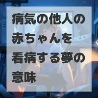 病気の他人の赤ちゃんを看病する夢のサムネイル
