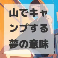 山でキャンプする夢のサムネイル