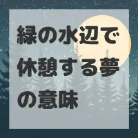 緑の水辺で休憩する夢のサムネイル