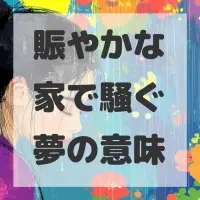賑やかな家で騒ぐ夢のサムネイル