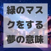緑のマスクをする夢のサムネイル