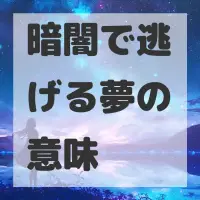 暗闇で逃げる夢のサムネイル