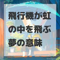 飛行機が虹の中を飛ぶ夢のサムネイル
