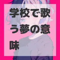 学校で歌う夢のサムネイル
