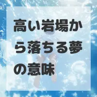 高い岩場から落ちる夢のサムネイル