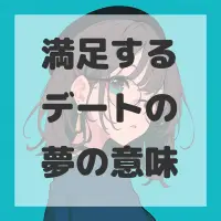 満足するデートの夢のサムネイル