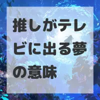 推しがテレビに出る夢のサムネイル