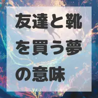 友達と靴を買う夢のサムネイル画像