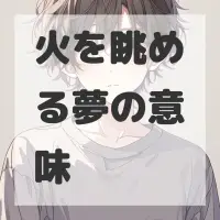 火を眺める夢のサムネイル