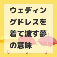 ウェディングドレスを着て渡す夢のサムネイル