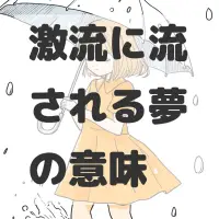 激流に流される夢のサムネイル