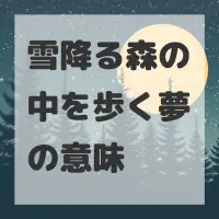 雪降る森の中を歩く夢のサムネイル
