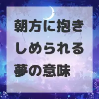 朝方に抱きしめられる夢のサムネイル