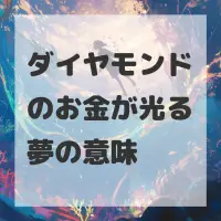 ダイヤモンドのお金が光る夢のサムネイル