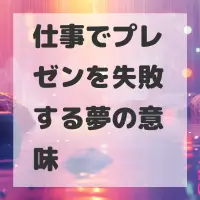 仕事でプレゼンを失敗する夢のサムネイル