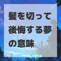 髪を切って後悔する夢のサムネイル