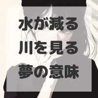水が減る川を見る夢のサムネイル