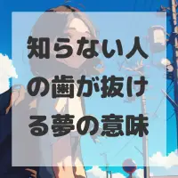 知らない人の歯が抜ける夢のサムネイル