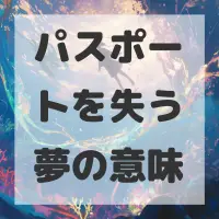 パスポートを失う夢のサムネイル