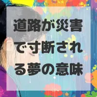 道路が災害で寸断される夢のサムネイル
