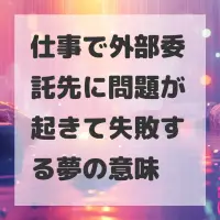仕事で外部委託先に問題が起きて失敗する夢のサムネイル