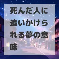 死んだ人に追いかけられる夢のサムネイル
