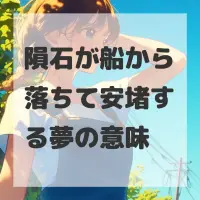 隕石が船から落ちて安堵する夢のサムネイル