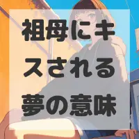 祖母にキスされる夢のサムネイル