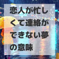 恋人が忙しくて連絡ができない夢のサムネイル