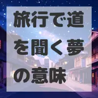 旅行で道を聞く夢のサムネイル