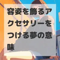 容姿を飾るアクセサリーをつける夢のサムネイル