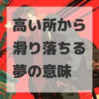 高い所から滑り落ちる夢のサムネイル