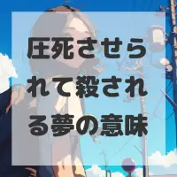 圧死させられて殺される夢のサムネイル