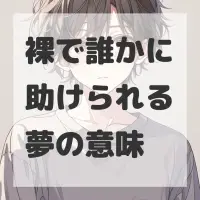 裸で誰かに助けられる夢のサムネイル