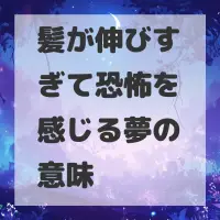 髪が伸びすぎて恐怖を感じる夢のサムネイル