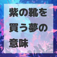 紫の靴を買う夢のサムネイル